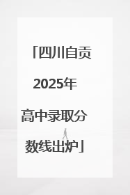 四川自贡2025年高中录取分数线出炉