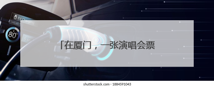 在厦门，一张演唱会票根有多少“福利”？