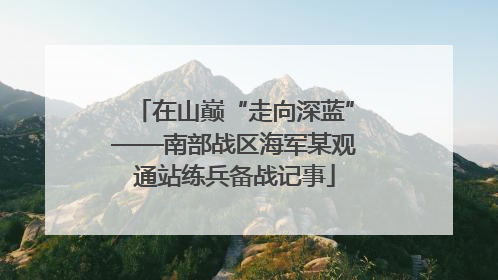 在山巅“走向深蓝”——南部战区海军某观通站练兵备战记事
