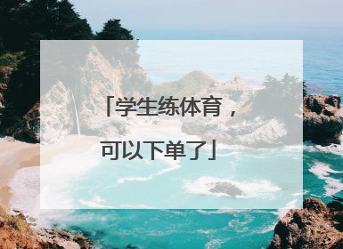 学生练体育，可以下单了
