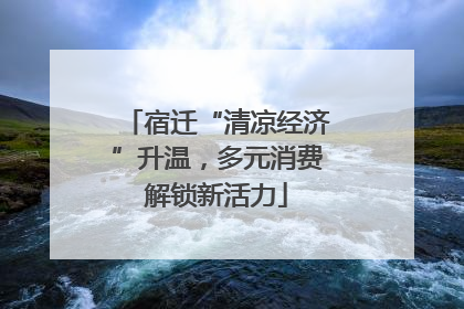 宿迁“清凉经济”升温，多元消费解锁新活力