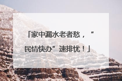 家中漏水老者愁，“民情快办”速排忧！