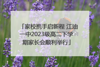 家校携手启新程 江油一中2023级高二下学期家长会顺利举行