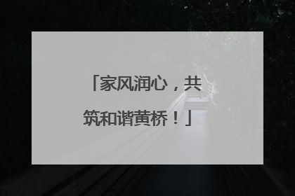 家风润心，共筑和谐黄桥！
