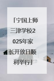 宁国上师三津学校2025年家长开放日顺利举行