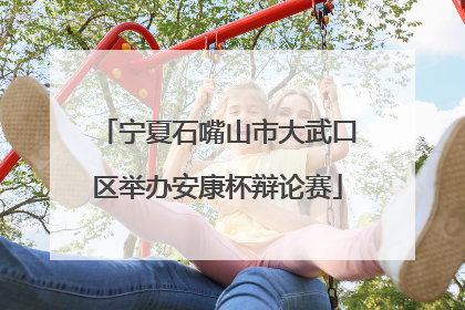 宁夏石嘴山市大武口区举办安康杯辩论赛