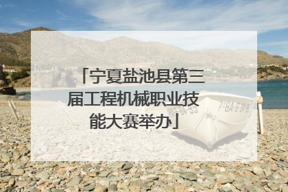 宁夏盐池县第三届工程机械职业技能大赛举办