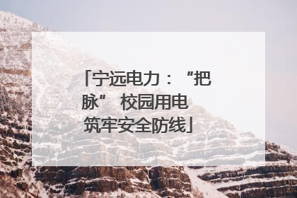 宁远电力：“把脉” 校园用电 筑牢安全防线