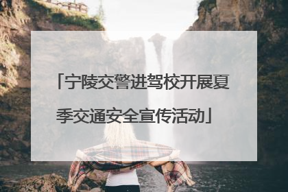 宁陵交警进驾校开展夏季交通安全宣传活动