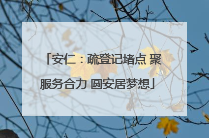安仁：疏登记堵点 聚服务合力 圆安居梦想