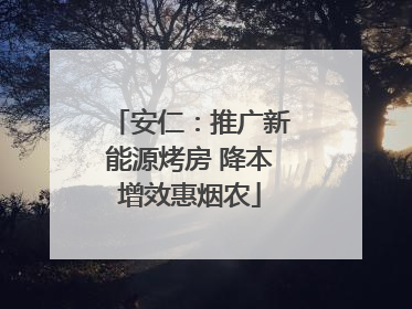 安仁：推广新能源烤房 降本增效惠烟农