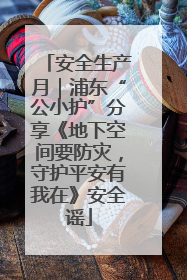安全生产月｜浦东“公小护”分享《地下空间要防灾，守护平安有我在》安全谣