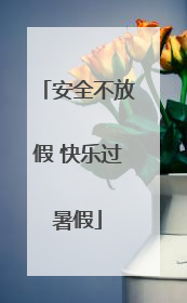 安全不放假 快乐过暑假