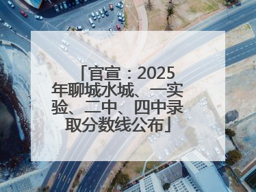 官宣：2025年聊城水城、一实验、二中、四中录取分数线公布