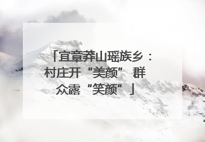 宜章莽山瑶族乡：村庄开“美颜” 群众露“笑颜”