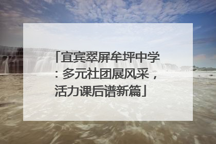 宜宾翠屏牟坪中学：多元社团展风采，活力课后谱新篇