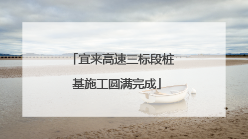 宜来高速三标段桩基施工圆满完成