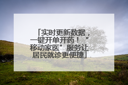 实时更新数据，一键开单开药！“移动家医”服务让居民就诊更便捷