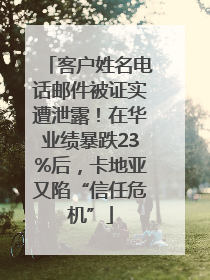 客户姓名电话邮件被证实遭泄露！在华业绩暴跌23%后，卡地亚又陷“信任危机”