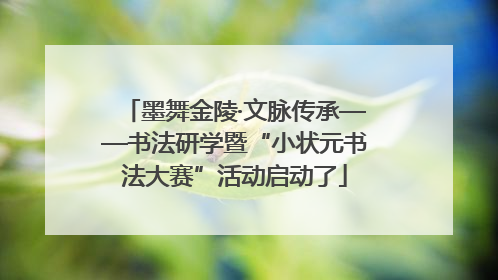 墨舞金陵·文脉传承——书法研学暨“小状元书法大赛”活动启动了
