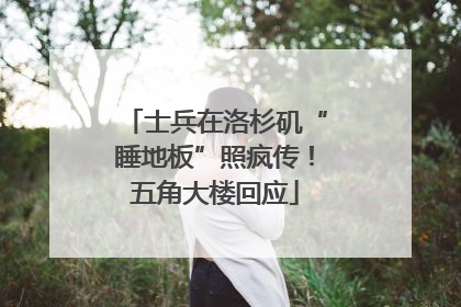 士兵在洛杉矶“睡地板”照疯传！五角大楼回应