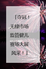 夺冠！无棣市场监管健儿赛场大展风采！