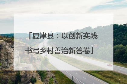 夏津县：以创新实践书写乡村善治新答卷