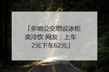 多地公交增设冰柜卖冷饮 网友：上车2元下车62元