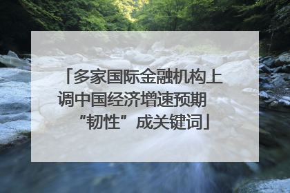 多家国际金融机构上调中国经济增速预期 “韧性”成关键词