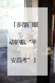 多部门联动护航“平安高考”