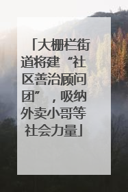 大栅栏街道将建“社区善治顾问团”，吸纳外卖小哥等社会力量