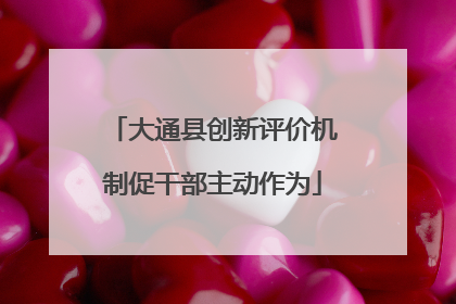 大通县创新评价机制促干部主动作为