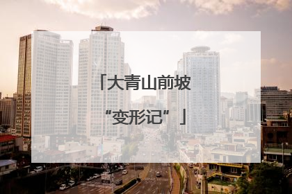 大青山前坡“变形记”