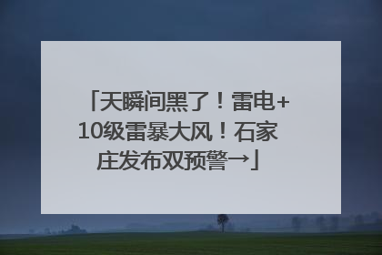 天瞬间黑了！雷电+10级雷暴大风！石家庄发布双预警→