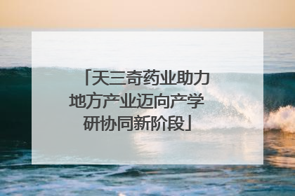 天三奇药业助力地方产业迈向产学研协同新阶段