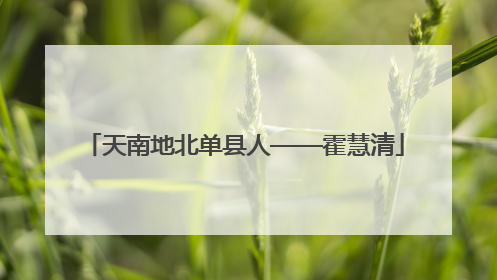 天南地北单县人——霍慧清