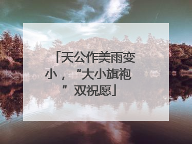天公作美雨变小，“大小旗袍”双祝愿