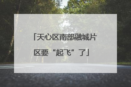 天心区南部融城片区要“起飞”了