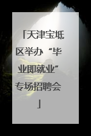 天津宝坻区举办“毕业即就业”专场招聘会