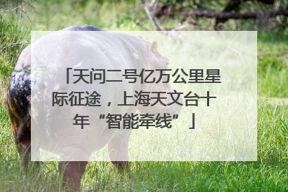 天问二号亿万公里星际征途，上海天文台十年“智能牵线”