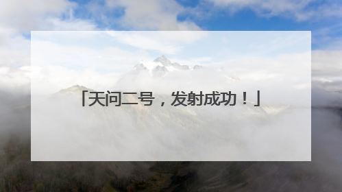 天问二号，发射成功！