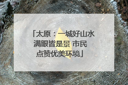 太原：一城好山水 满眼皆是景 市民点赞优美环境