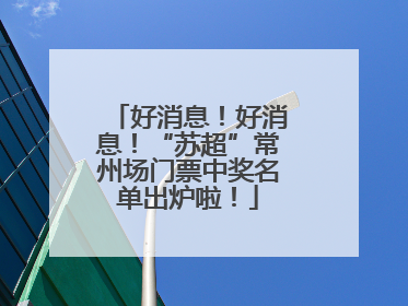 好消息！好消息！“苏超”常州场门票中奖名单出炉啦！