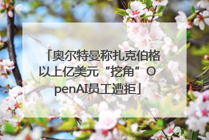 奥尔特曼称扎克伯格以上亿美元“挖角”OpenAI员工遭拒