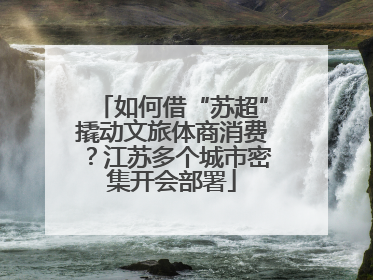 如何借“苏超”撬动文旅体商消费？江苏多个城市密集开会部署