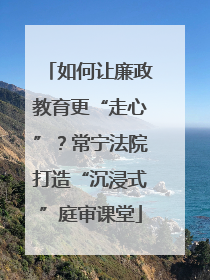 如何让廉政教育更“走心”？常宁法院打造“沉浸式”庭审课堂