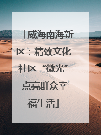 威海南海新区：精致文化社区“微光” 点亮群众幸福生活