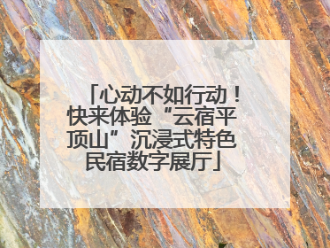 心动不如行动！快来体验“云宿平顶山”沉浸式特色民宿数字展厅