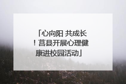 心向阳 共成长！莒县开展心理健康进校园活动