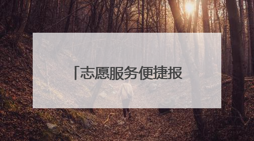 志愿服务便捷报名、服务积分可兑好礼！快来丰台“碰一下”